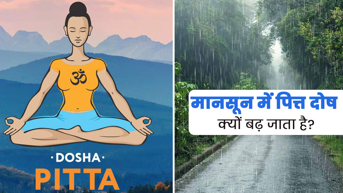 मानसून में पित्त दोष क्यों बढ़ जाता है? जानें इससे होने वाली सामान्य समस्याएं