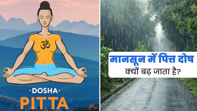 मानसून में पित्त दोष क्यों बढ़ जाता है? जानें इससे होने वाली सामान्य समस्याएं