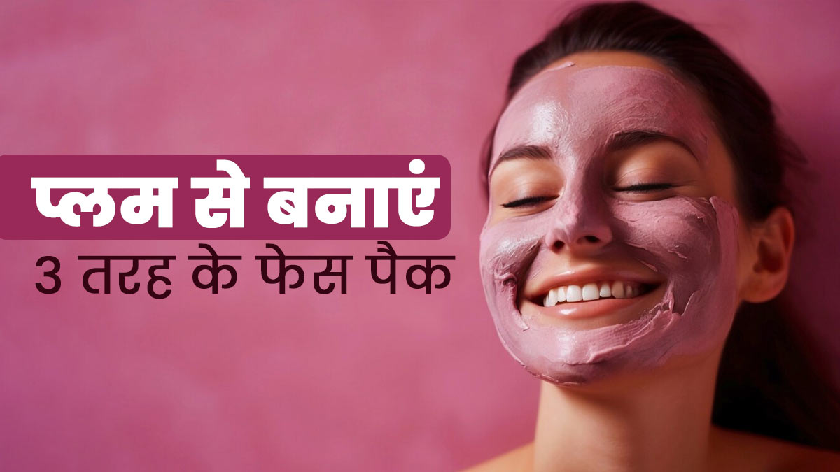 बरसात में ग्लोइंग स्किन पाने के लिए लगाएं प्लम से बने ये 3 फेस पैक, जानें तरीका और फायदे