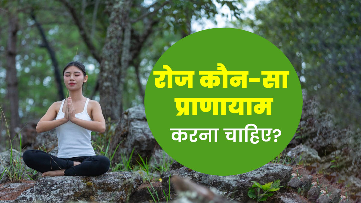 स्वस्थ रहने के लिए रोज कौन-सा प्राणायाम करना चाहिए? एक्सपर्ट से जानें