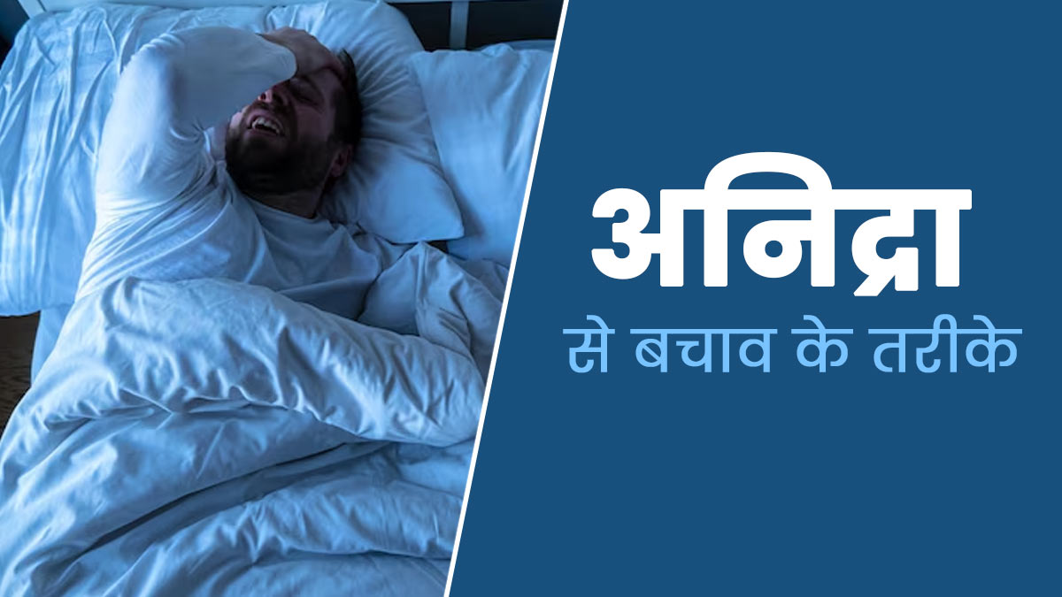 अनिद्रा (नींद न आने) से परेशान हैं, तो डाइट में शामिल करें अदरक और मुलेठी की ड्रिंक