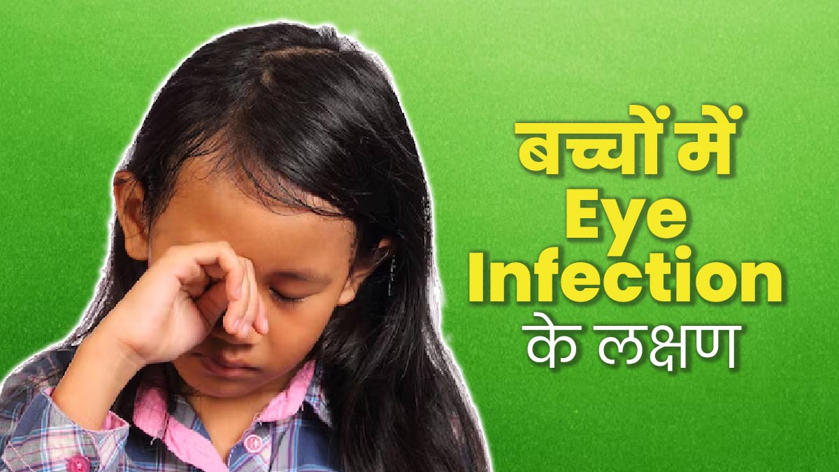 बच्चों में आंखों का संक्रमण होने पर नजर आ सकते हैं ये 5 लक्षण, न करें अनदेखी