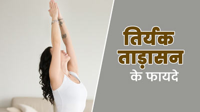 रोज करें तिर्यक ताड़ासन का अभ्यास, जानें इस आसन के फायदे और तरीका