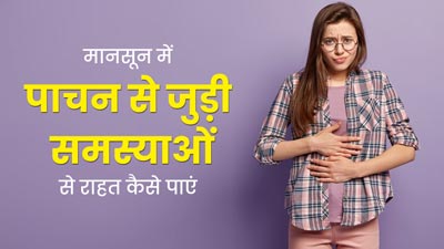 मानसून में पाचन से जुड़ी समस्याओं से राहत पाने के लिए अपनाएं ये 5 टिप्स, नहीं होगी अपच की समस्या
