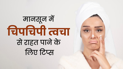 मानसून में चिपचिपी त्वचा से राहत पाने के लिए अपनाएं ये 6 टिप्स, ऑयली स्किन से मिलेगा छुटकारा