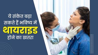 ये 6 संकेत नजर आ रहे हैं तो हो जाएं सावधान, भविष्य में बढ़ सकता है थायराइड का जोखिम