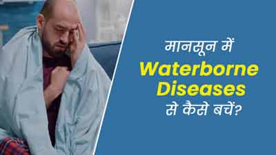 Waterborne Diseases: मानसून में बढ़ जाता है पानी से होने वाली बीमारियों का खतरा, जानें कैसे करें बचाव