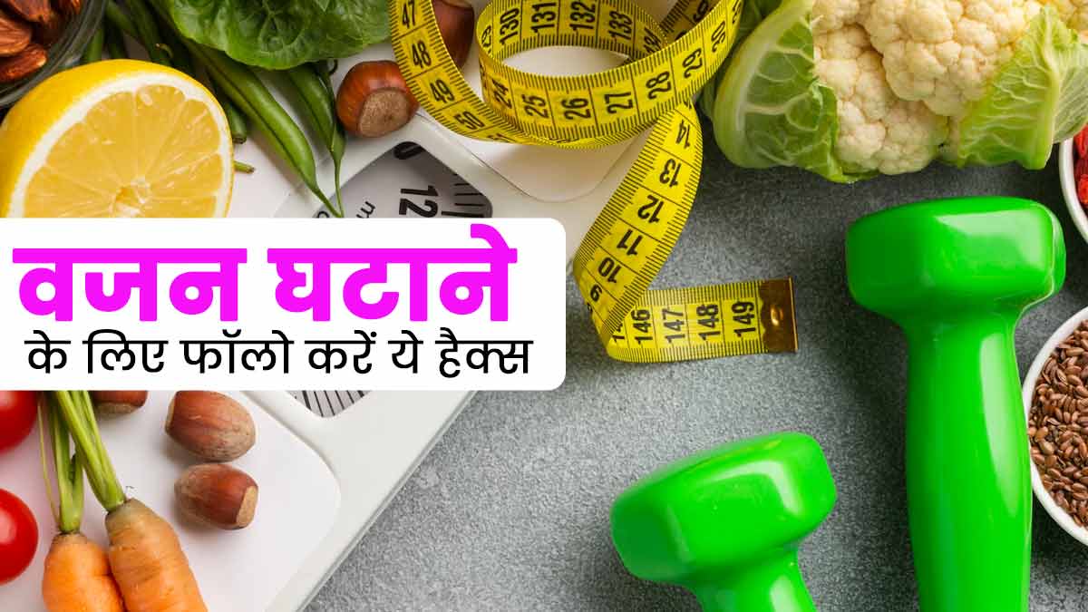 वजन घटाने के लिए फॉलो करें ये 4 हैक्स, वेट लॉस जर्नी होगी आसान
