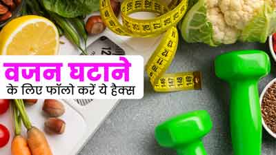 वजन घटाने के लिए फॉलो करें ये 4 हैक्स, वेट लॉस जर्नी होगी आसान