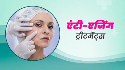 चेहरे पर नजर आने लगे हैं बुढ़ापे के लक्षण तो इन एंटी-एजिंग ट्रीटमेंट्स से पाएं जवां-खूबसूरत स्किन