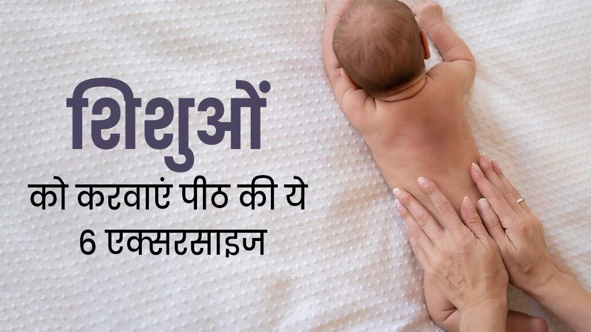 अच्छी नींद के लिए शिशुओं को पीठ के बल लेटाकर करवाएं ये 6 एक्सरसाइज, मिलेगा आराम