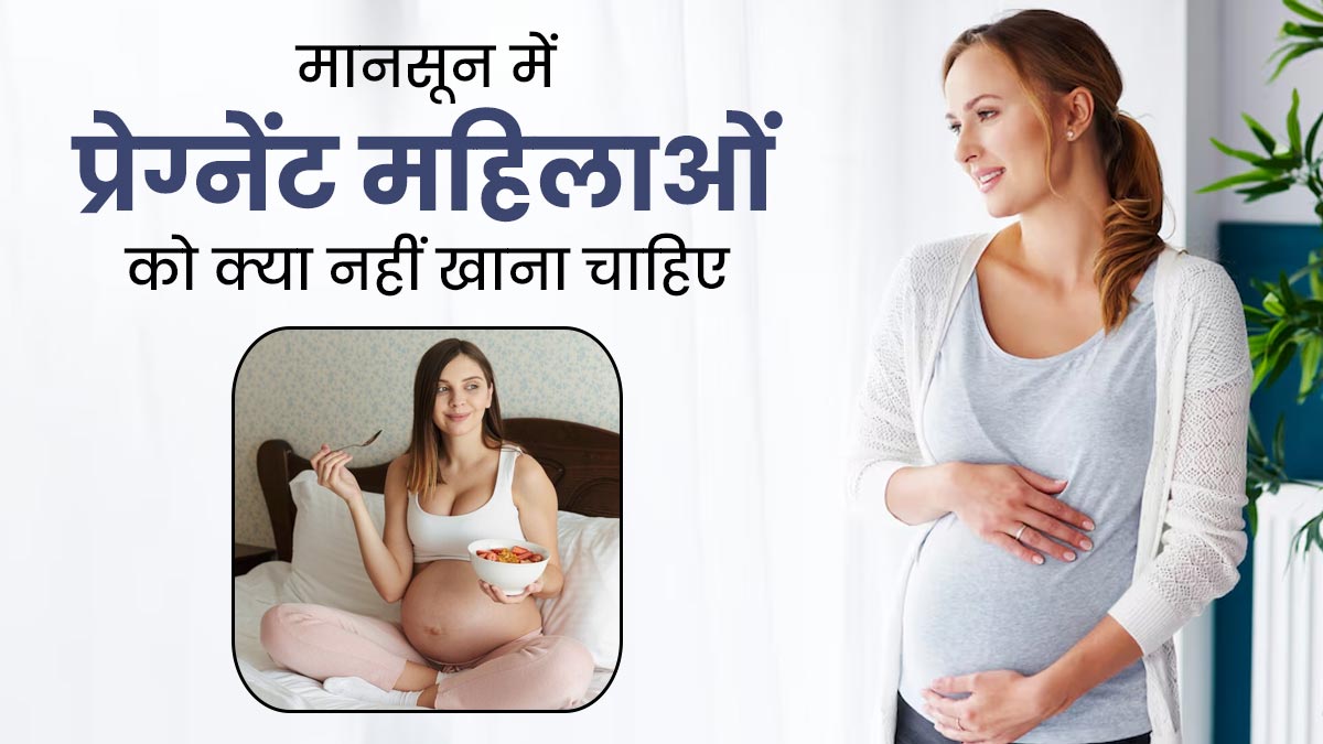 बारिश के मौसम में प्रेग्नेंट महिलाओं को क्या नहीं खाना चाहिए? एक्सपर्ट से जानें