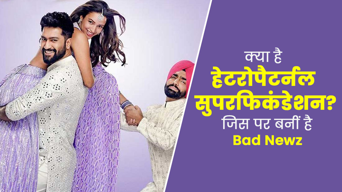 Heteropaternal Superfecundation: फिल्म Bad Newz की तरह क्या वाकई जुड़वां बच्चों के हो सकते हैं दो अलग पिता?