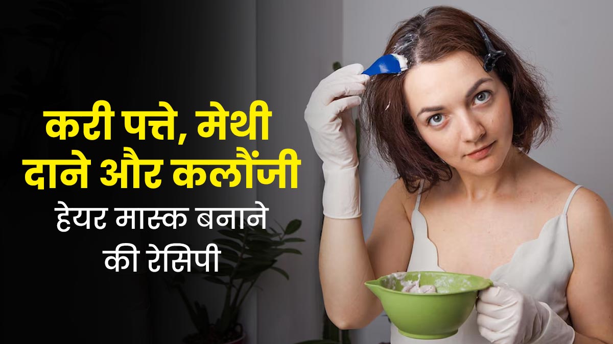 बालों को मजबूत बनाने के लिए लगाएं करी पत्ते, मेथी दाने और कलौंजी से बना हेयर मास्क, जानें तरीका