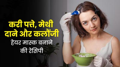 बालों को मजबूत बनाने के लिए लगाएं करी पत्ते, मेथी दाने और कलौंजी से बना हेयर मास्क, जानें तरीका