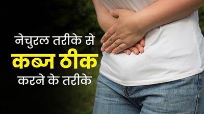 नेचुरल तरीके से कब्ज की समस्या ठीक करने के लिए क्या करें? एक्सपर्ट से जानें 
