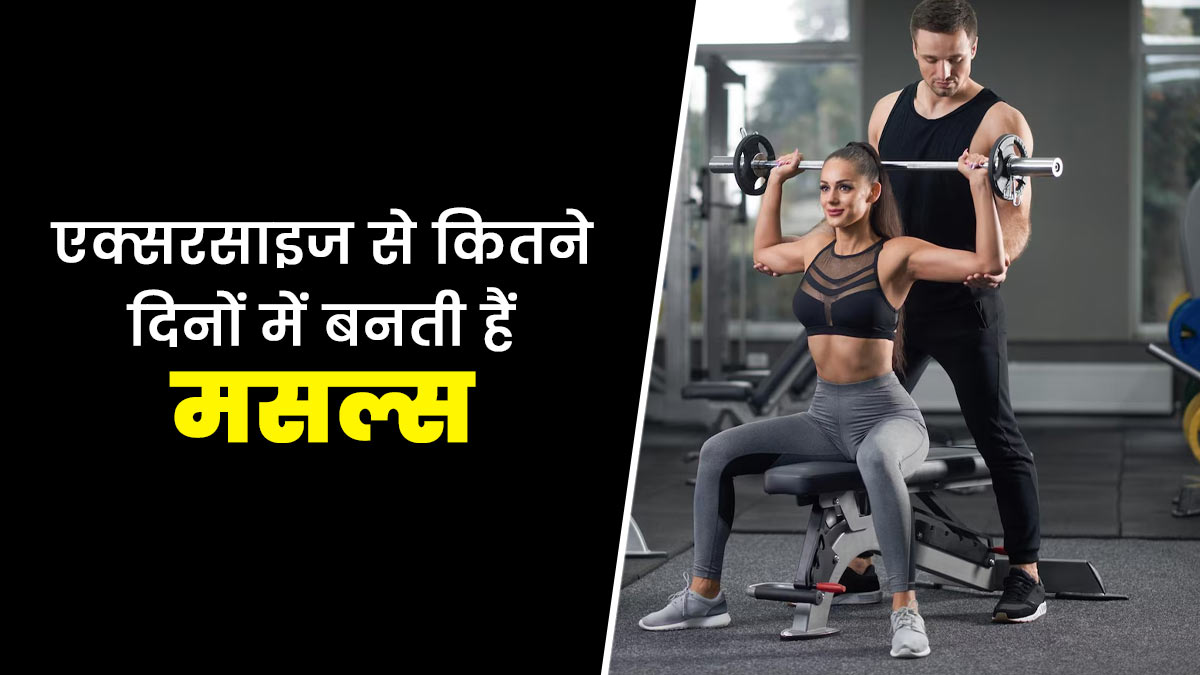 एक्सरसाइज से कितने दिनों में बनती हैं मसल्स? जानें एक्सपर्ट से 