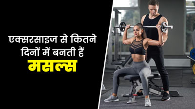 एक्सरसाइज से कितने दिनों में बनती हैं मसल्स? जानें एक्सपर्ट से 