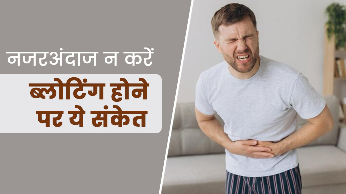 ये 6 संकेत बताते हैं आपकी ब्लोटिंग की समस्या हो सकती है कोई बीमारी 