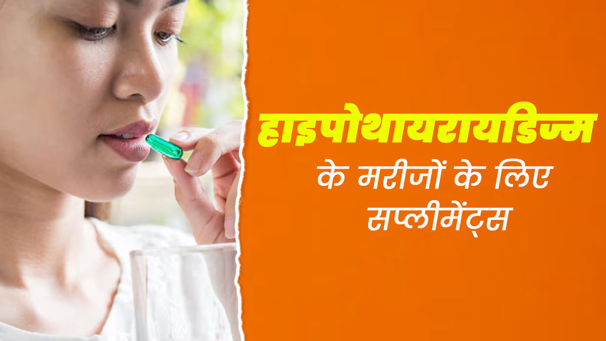 हाइपोथायराइडिज्म के मरीज डाइट में शामिल करें ये 10 सप्लीमेंट्स, कई समस्याएं रहेंगी दूर