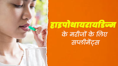 हाइपोथायराइडिज्म के मरीज डाइट में शामिल करें ये 10 सप्लीमेंट्स, कई समस्याएं रहेंगी दूर
