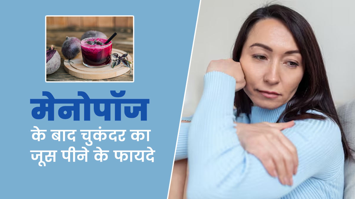 Menopause: मेनोपॉज के बाद डाइट में जरूर शामिल करें चुकंदर का जूस, सेहत को मिलेंगे ये 5 जबरदस्त फायदे
