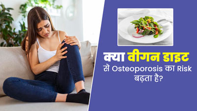 Vegan Diet: क्या वीगन डाइट लेने से ऑस्टियोपोरोसिस का जोखिम बढ़ता है? जानें एक्सपर्ट से 