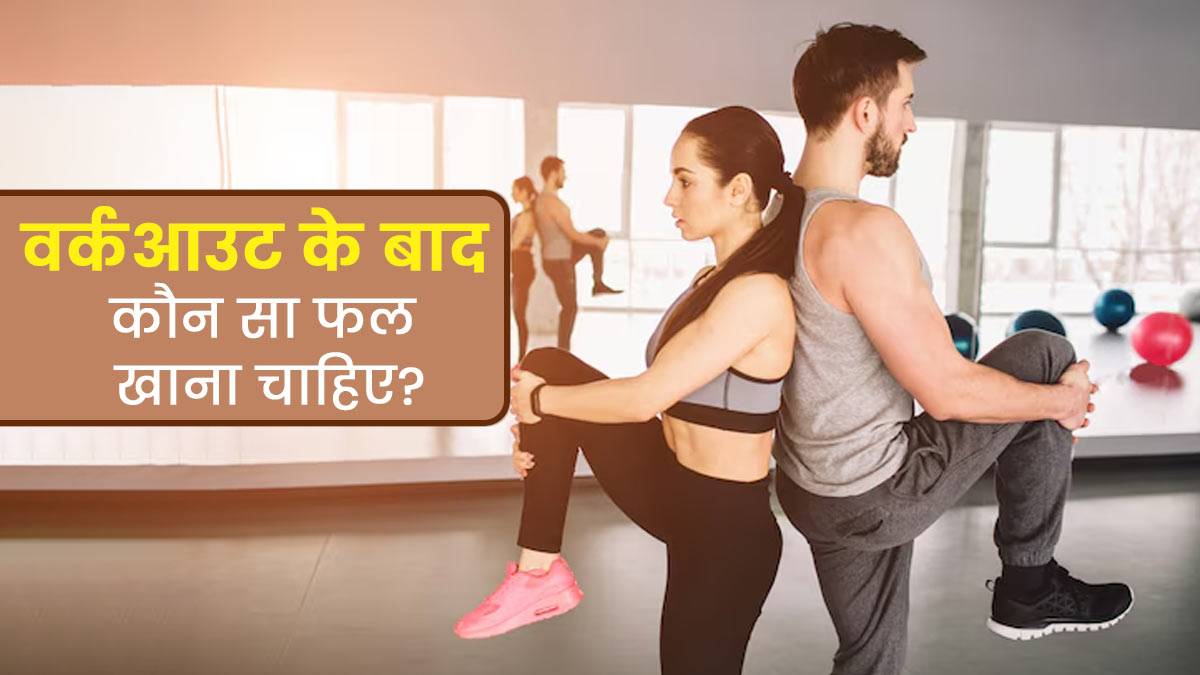 वर्कआउट के बाद कौन सा फल खाना चाहिए? एक्सपर्ट से जानें