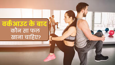 वर्कआउट के बाद कौन सा फल खाना चाहिए? एक्सपर्ट से जानें