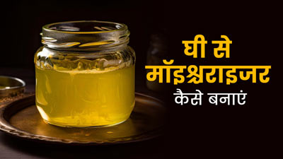 घर पर देसी घी से बनाएं 100 प्रतिशत नेचुरल मॉइस्चराइजर, मिलेगी ग्लोइंग और खूबसूरत त्वचा