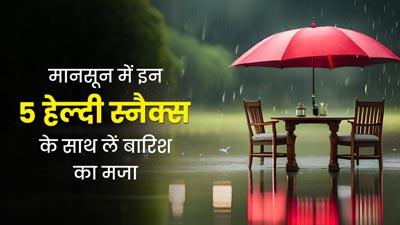 मानसून में इन 5 हेल्दी स्नैक्स के साथ लें बारिश का मजा