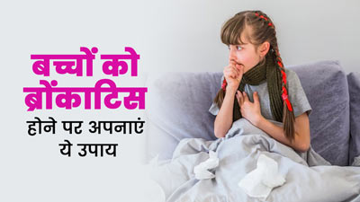बच्चों को ब्रोंकाइटिस होने पर अपनाएं एक्सपर्ट के बताए ये 5 घरेलू उपाय, मिलेगा जल्द आराम