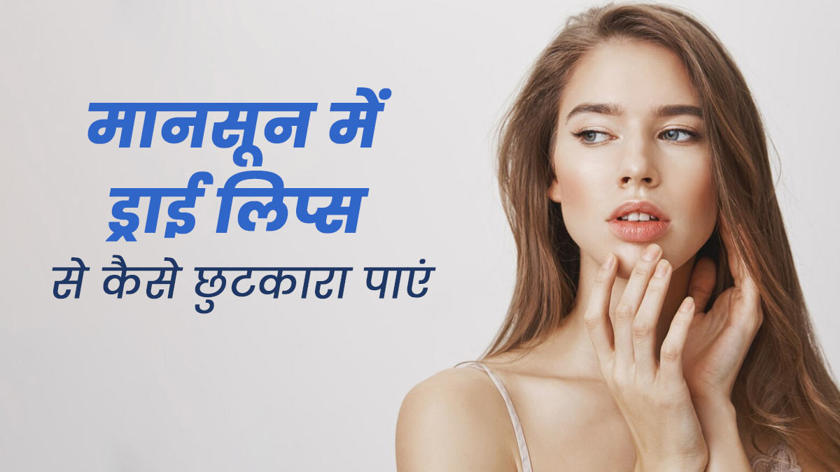 Dry Lips In Monsoon: बारिश के मौसम में होंठ सूखने लगते हैं? अपनाएं ये 5 तरीके, मिलेगा आराम