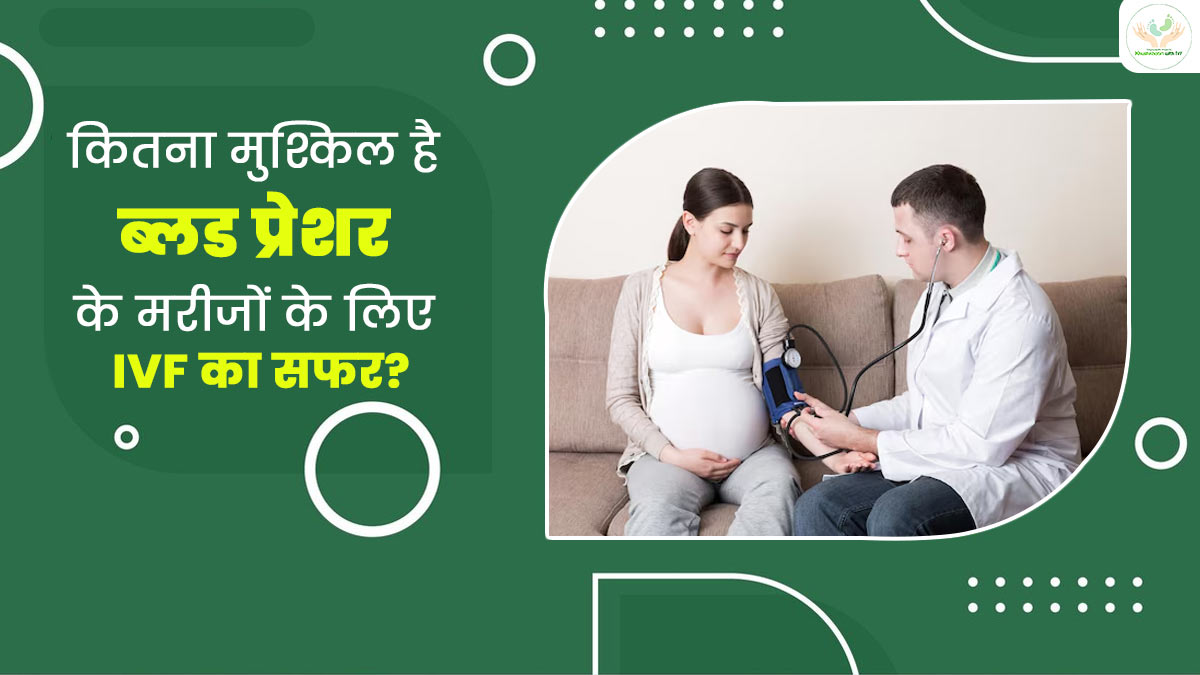 IVF and Blood Pressure: कितना मुश्किल है ब्लड प्रेशर के मरीजों के लिए IVF का सफर? जानें सभी जरूरी बातें
