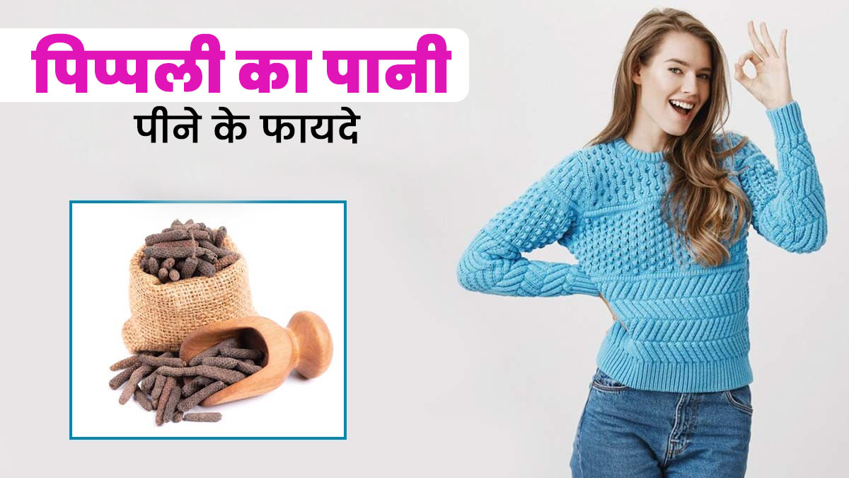 पिप्पली का पानी पीने से सेहत को मिलते हैं कई फायदे, आयुर्वेद एक्सपर्ट से जानें इनके बारे में  