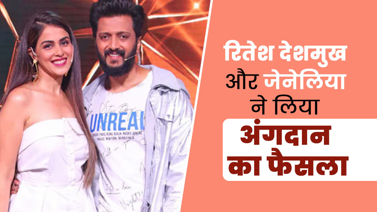 रितेश देशमुख और जेनेलिया ने लिया अंगदान करने का फैसला, डॉक्टर से जानें कौन से अंग हो सकते हैं दान