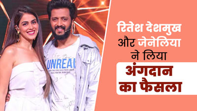 रितेश देशमुख और जेनेलिया ने लिया अंगदान करने का फैसला, डॉक्टर से जानें कौन से अंग हो सकते हैं दान