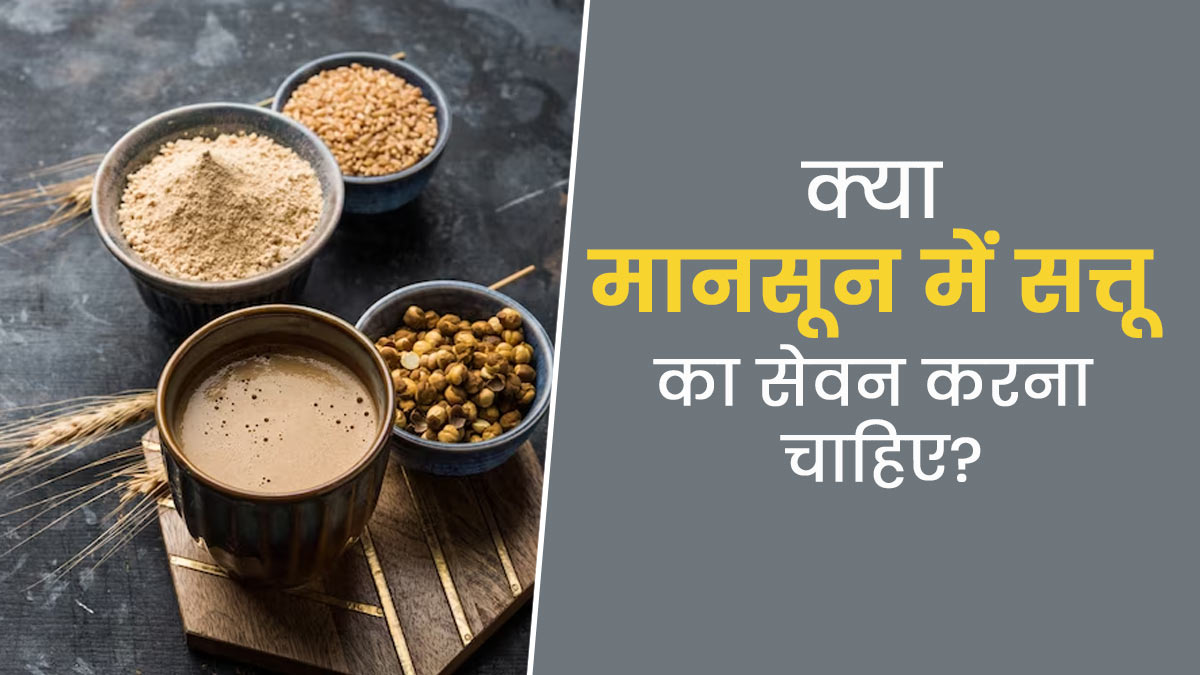 क्या मानसून में सत्तू का सेवन करना चाहिए? आयुर्वेदाचार्य से जानें फायदे और नुकसान 