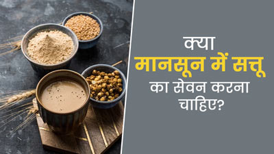 क्या मानसून में सत्तू का सेवन करना चाहिए? आयुर्वेदाचार्य से जानें फायदे और नुकसान 