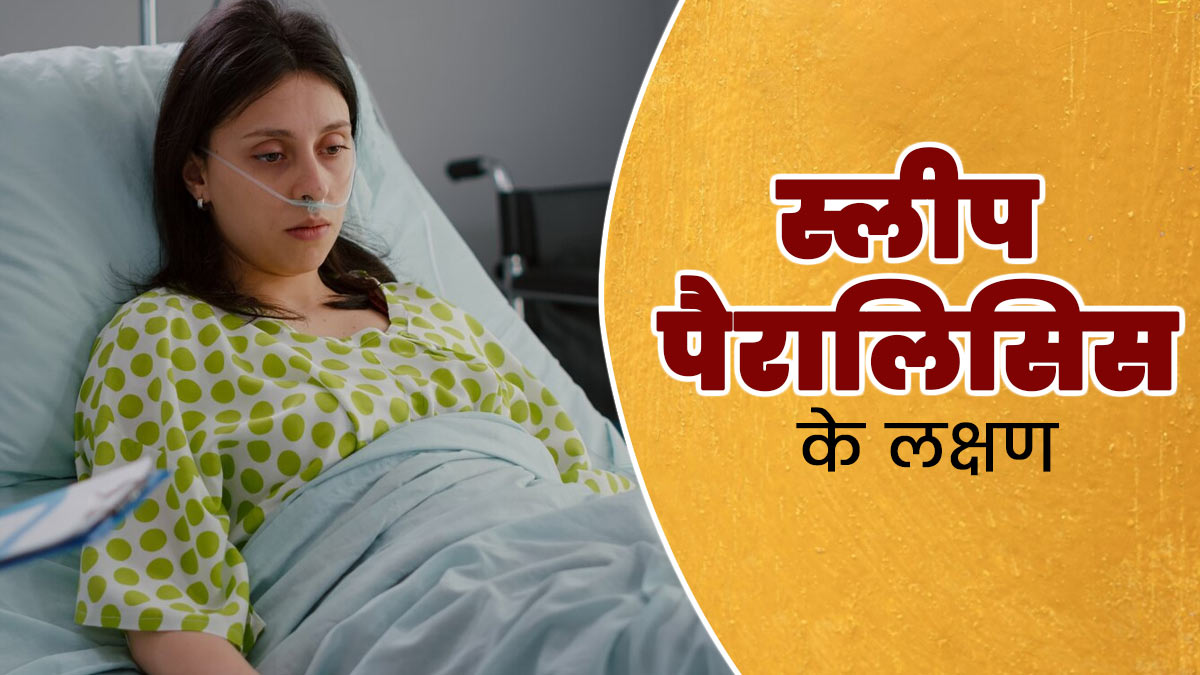 Sleep Paralysis: कितने प्रकार का होता है स्लीप पैरालिसिस, डॉक्टर से जानें इससे बचाव के तरीके?