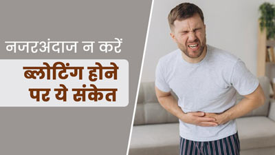ये 6 संकेत बताते हैं आपकी ब्लोटिंग की समस्या हो सकती है कोई बीमारी 