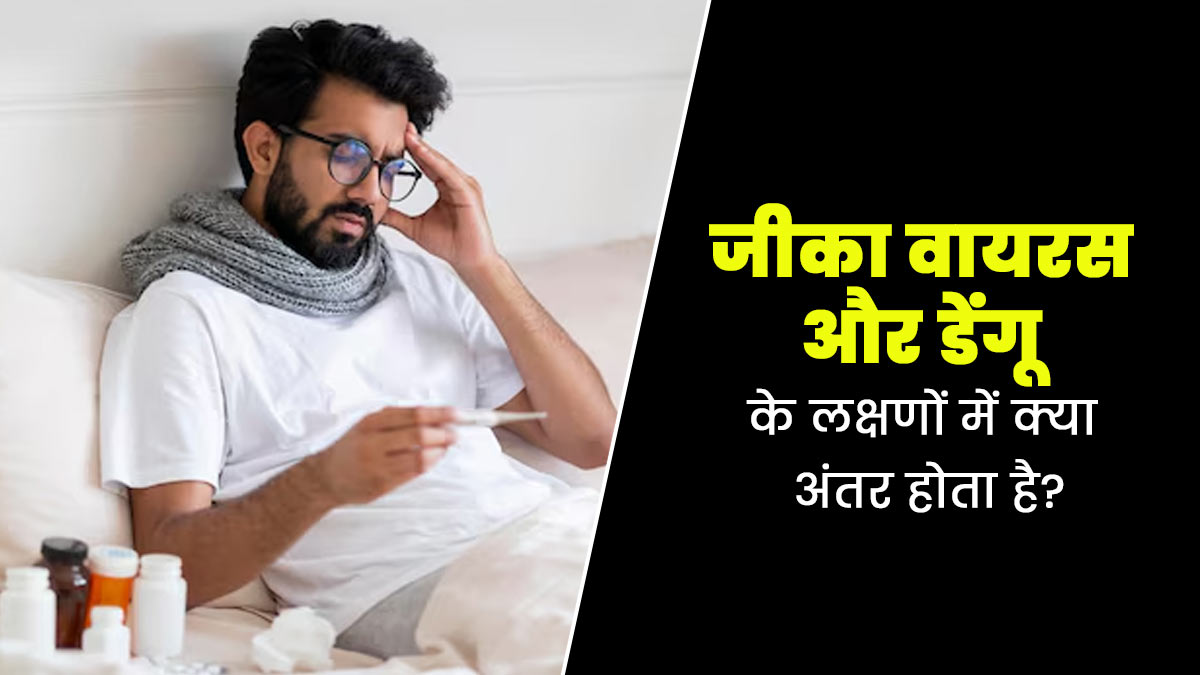 एक जैसे लग सकते हैं जीका वायरस और डेंगू के लक्षण, जानें किसका होता है अधिक जोखिम