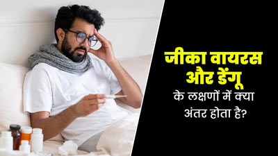 एक जैसे लग सकते हैं जीका वायरस और डेंगू के लक्षण, जानें किसका होता है अधिक जोखिम