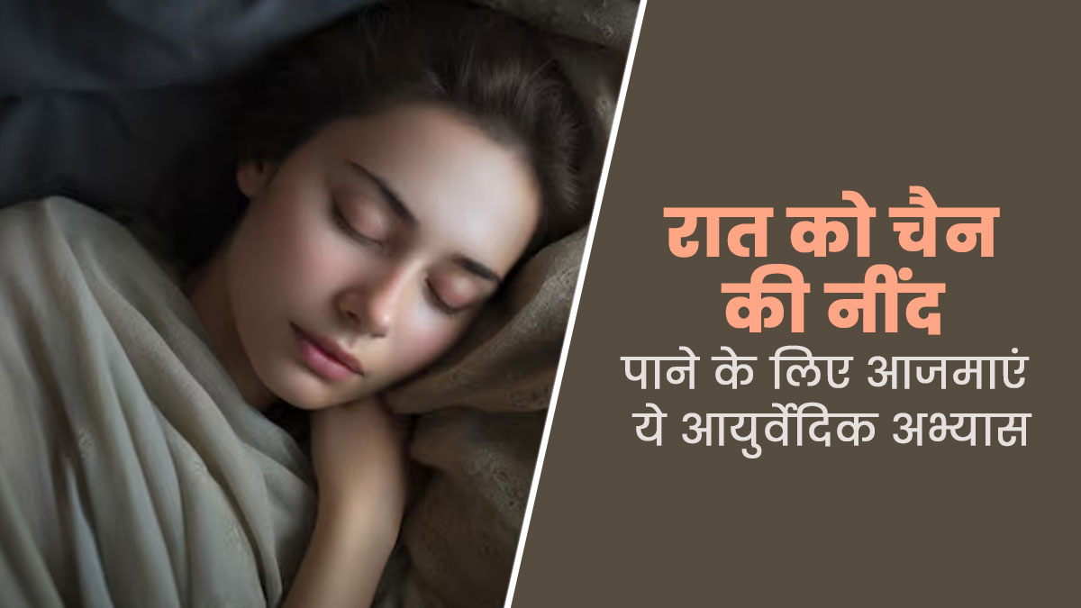 अनिद्रा से परेशान हैं तो आजमाएं ये 5 आयुर्वेदिक अभ्यास, मिलेगा फायदा
