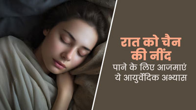 अनिद्रा से परेशान हैं तो आजमाएं ये 5 आयुर्वेदिक अभ्यास, मिलेगा फायदा