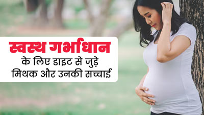 प्रेग्नेंट होने के लिए कार्ब्स का सेवन छोड़ना जरूरी है- जानें कंसीव करने से जुड़े ऐसे 5 मिथक और उनकी सच्चाई