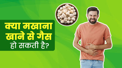 क्या आपको भी मखाना खाने से गैस बनती है? एक्सपर्ट से जानें इससे कैसे बचें