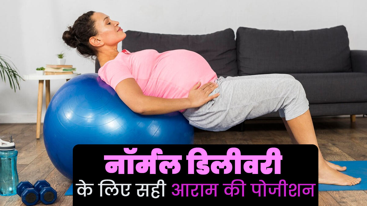 प्रेग्नेंसी के 9वें महीने में ये 3 पोजीशन देंगी आपके शरीर को आराम, नॉर्मल डिलीवरी में भी मिल सकती है मदद 