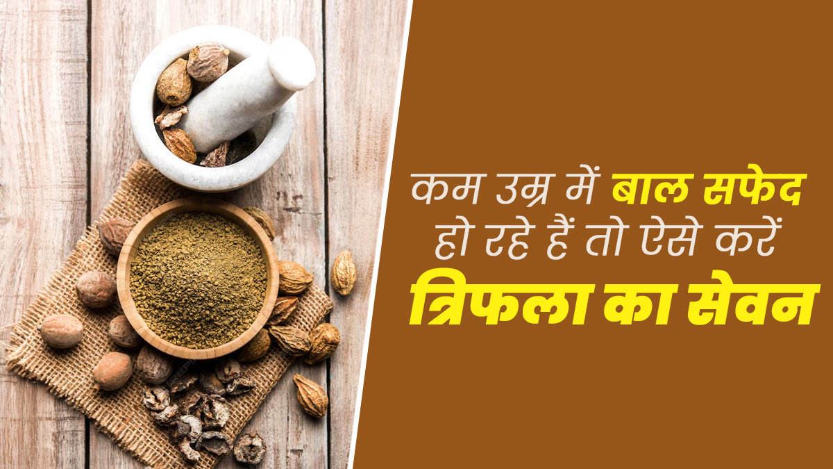 कम उम्र से बाल सफेद हो रहे हैं तो ऐसे करें त्रिफला का सेवन, बाल बनेंगे काले और घने