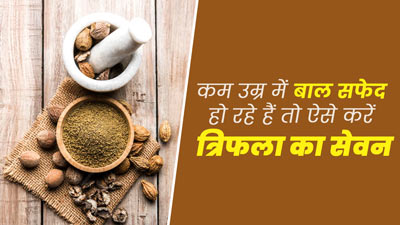 कम उम्र से बाल सफेद हो रहे हैं तो ऐसे करें त्रिफला का सेवन, बाल बनेंगे काले और घने
